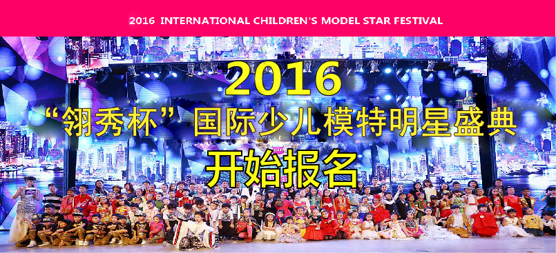 "翎秀杯"中国童星盛典模特大赛—海选正式开始！！